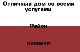 Отличный дом со всеми услугами › Район ­ кневичи › Улица ­ центральные кневичи › Общая площадь дома ­ 120 › Площадь участка ­ 24 › Цена ­ 8 500 000 - Приморский край, Артем г. Недвижимость » Дома, коттеджи, дачи продажа   